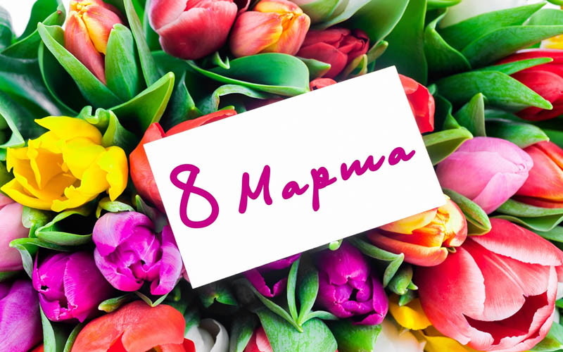 Необычное поздравление с 8 марта!