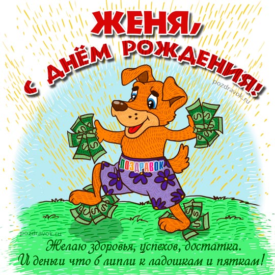 С Днем Рождения, Женя!