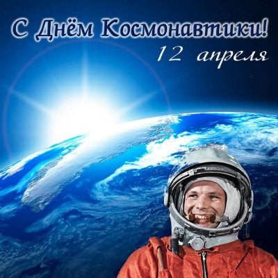 День космонавтики 2025