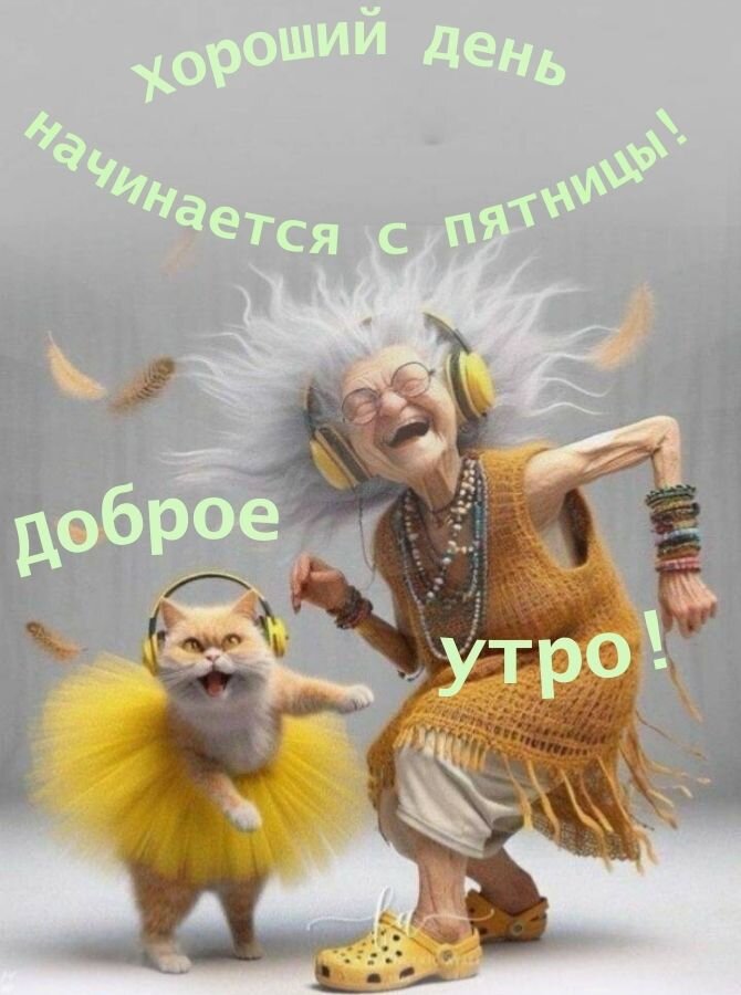 Доброе утро! 