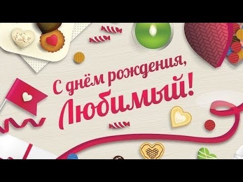 Прикольные и шуточные поздравления мужу с днем рождения