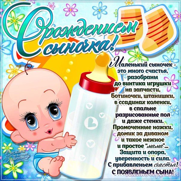 Открытка С рождением сына!