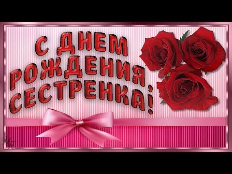 С днем рождения сестра открытки прикольные