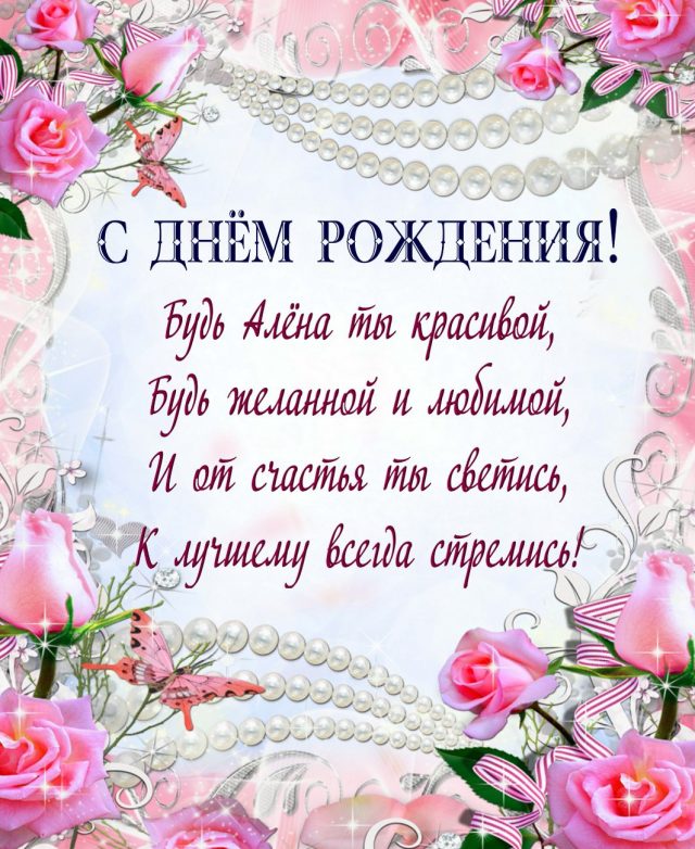 Открытки с Днем рождения Алене