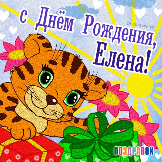 Леночка, с днем Рождения!