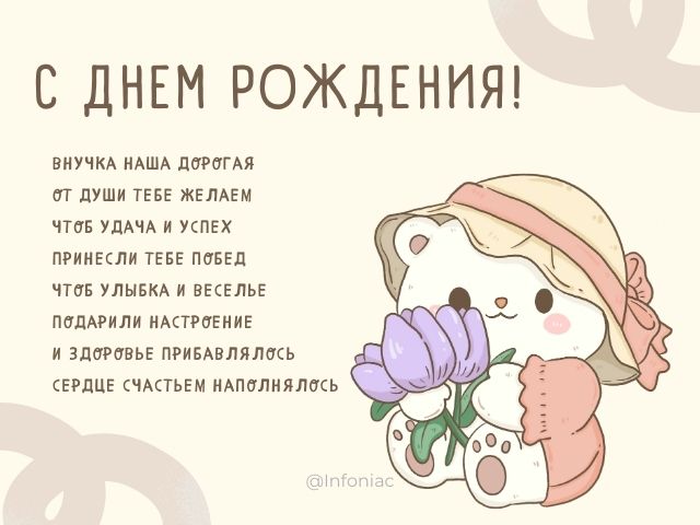 Поздравления