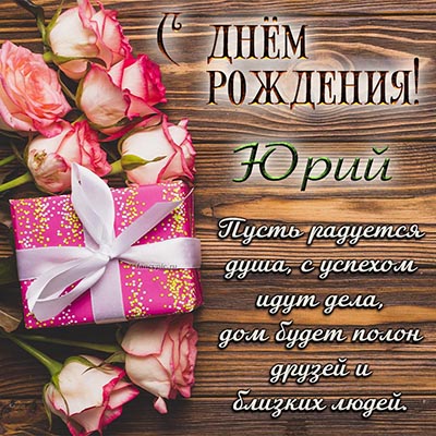 ЮРОЧКА, ПОЗДРАВЛЯЮ С ДНЕМ РОЖДЕНИЯ!!!