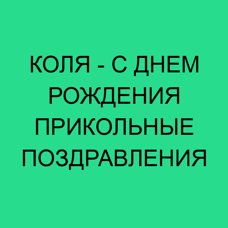 Открытки с днём рождения, Николай — Бесплатные открытки и 