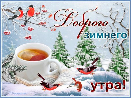 Пожелания с добрым утром