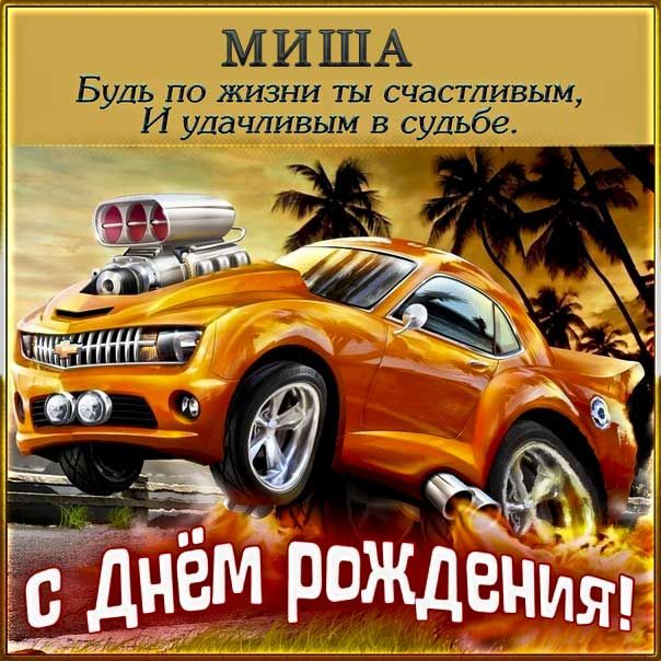 Михайлов День Открытки