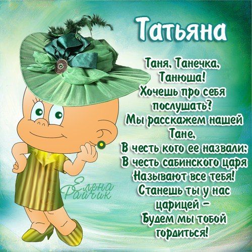 Смешные картинки День рождения тани 