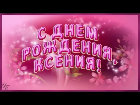 Анимационная открытка с Днем Рождения Ксения 