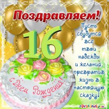 Открытка С днем рождения! 16 лет 138х205 мм