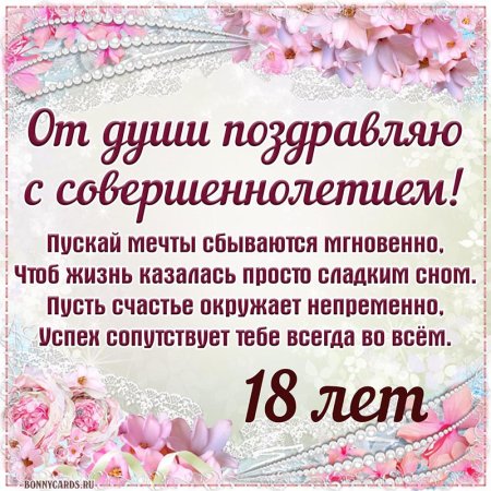 Открытки с днем рождения на 18 лет и 