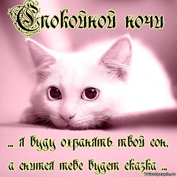 Добрых снов