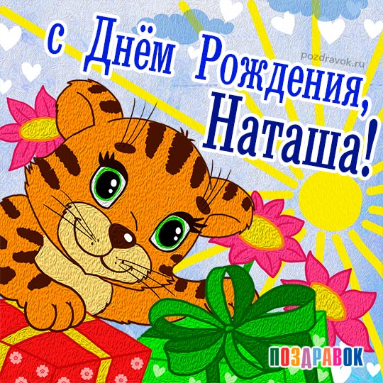 С Днем Рождения,Наташа ! Красивое 