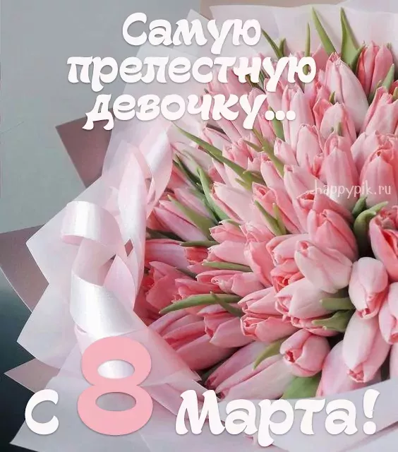 Открытка на 8 Марта