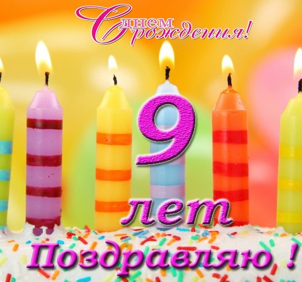 Стихи с Днем Рождения сына 9 лет