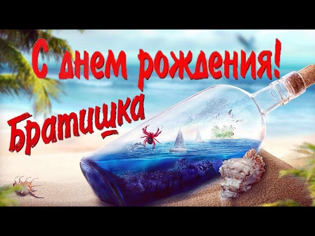 🎈С Днем Рождения брат!🎁 СУПЕР красивое поздравление БРАТУ в 