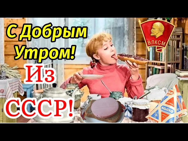 Доброе Утро Советское Время 