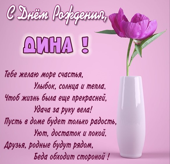 Открытка, С днём рождения, Дина, Динка, Диночка, Динок 