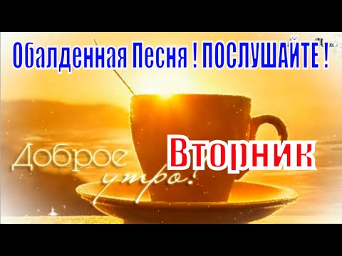 с Добрым утром Вторника