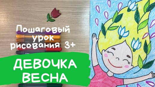 Рисунок весна, Как нарисовать весну 