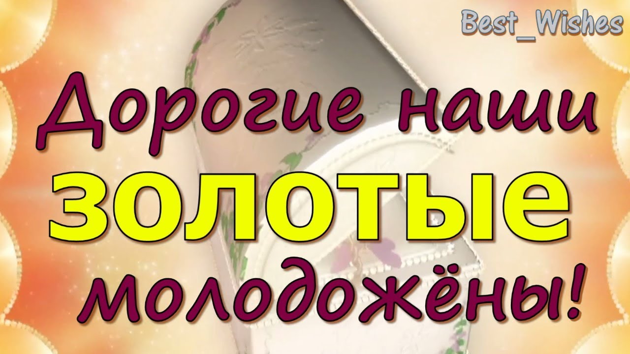 Как красиво поздравить с годовщиной 