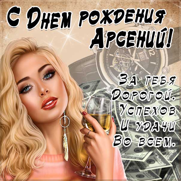 С Днём Рождения Арсений! • Голосовые 