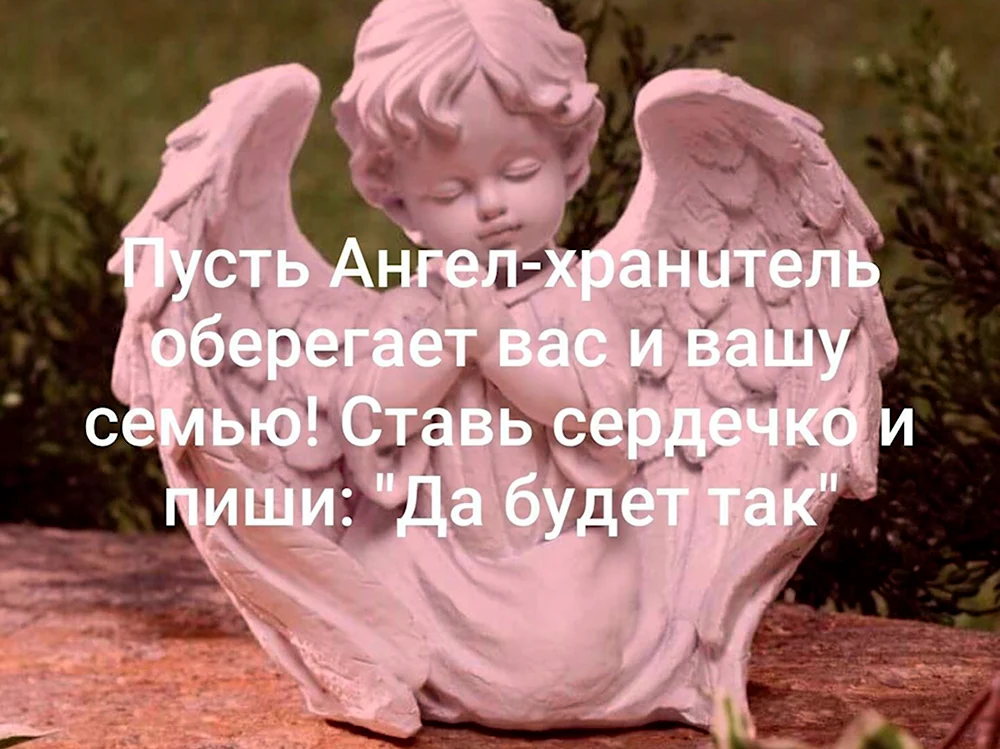 Ангел хранитель