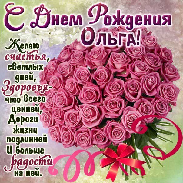 Поздравление #Ольга #С Днём рождения #𝓗𝓪𝓹𝓹𝔂 