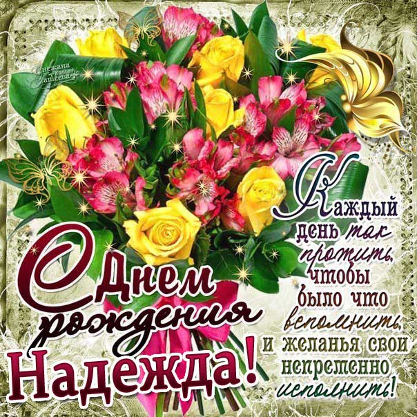 С Днем Рождения, Надежда!