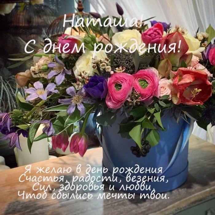 С днем рождения, Наташа