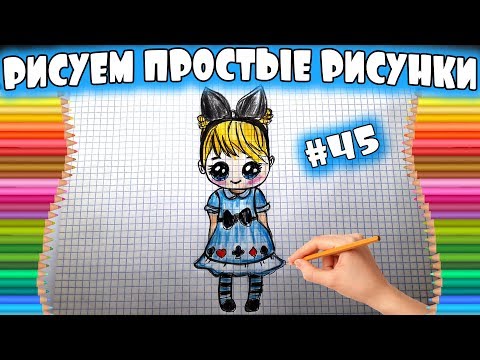 Рисуем простые рисунки #31