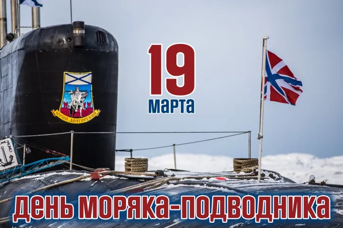 19 марта День моряка-подводника РФ