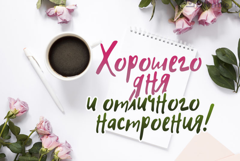 Коллекция пожеланий доброго утра