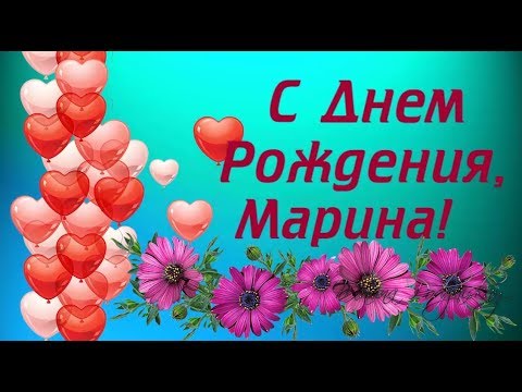 Именины Марина замечательные 