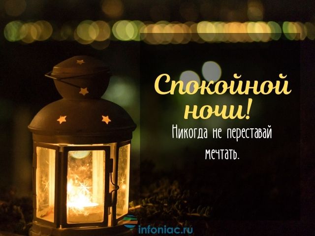 Пожелания на ночь