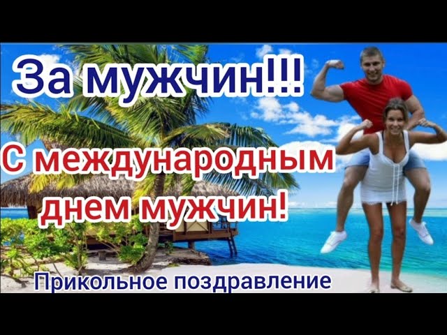 Открытки мужской юмор