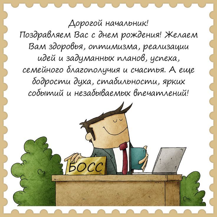 День Рождения Начальника Картинки Прикольные Поздравления 