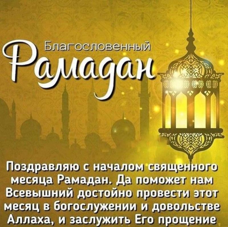 Поздравления с праздником РАМАДАН 2024 🕌 в картинках, стихах 