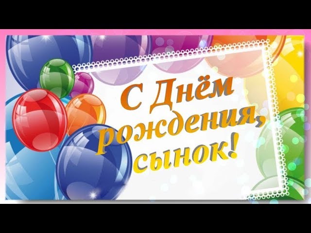 поздравления с днем рождения [сыночка 