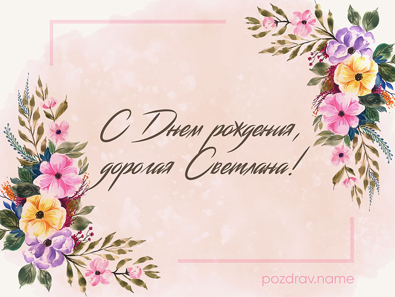 Открытка с днем рождения Светлана