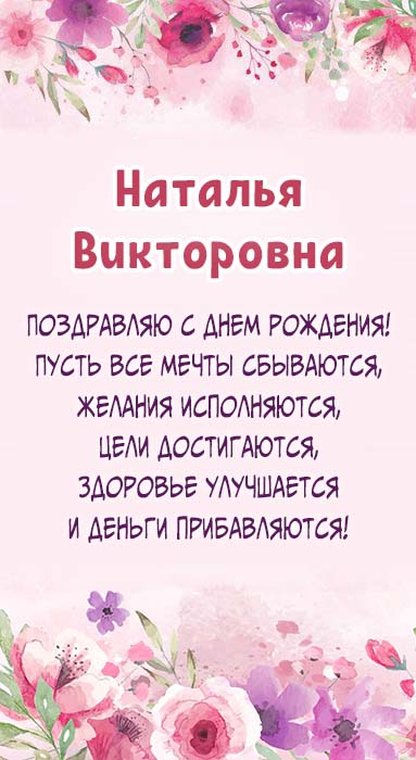 День Рождения Наталья 