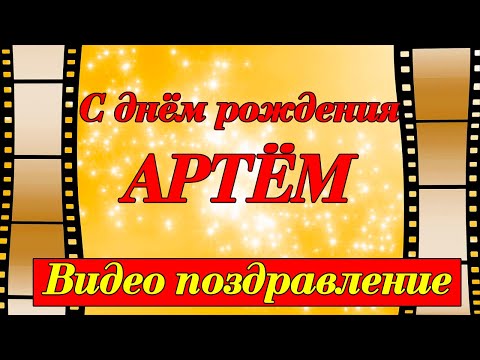 Открытки открытки с именем артём открытки с именем артём