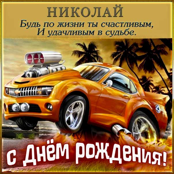 С днем рождения Николай