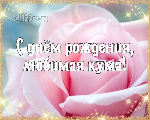 Открытки куму с Днем Рождения 50 штук