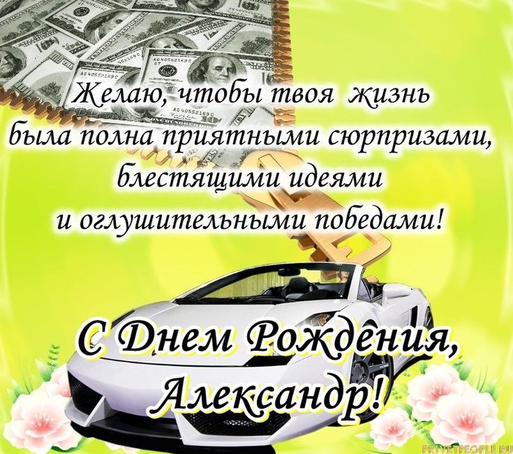 С днем рождения Александр самые добрые 