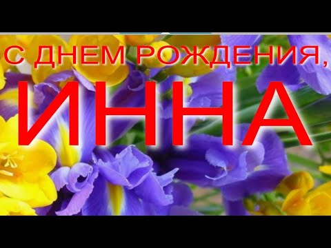 Поздравления с днем рождения Инне в 