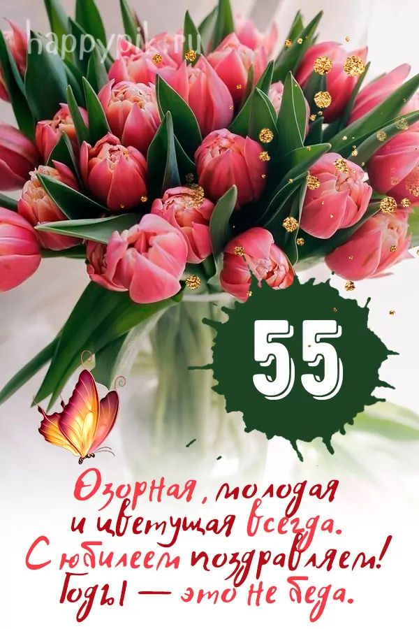 открытки с юбилеем 55 лет женщине